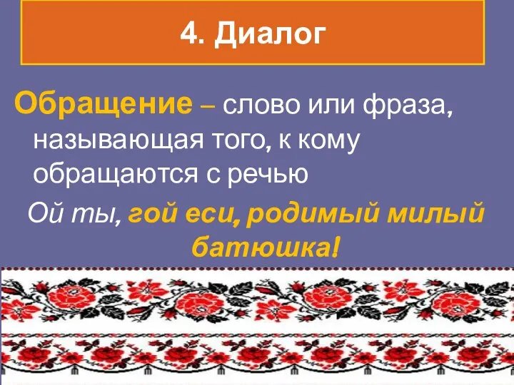 4. Диалог Обращение – слово или фраза, называющая того, к кому обращаются