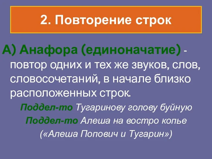 2. Повторение строк А) Анафора (единоначатие) - повтор одних и тех же