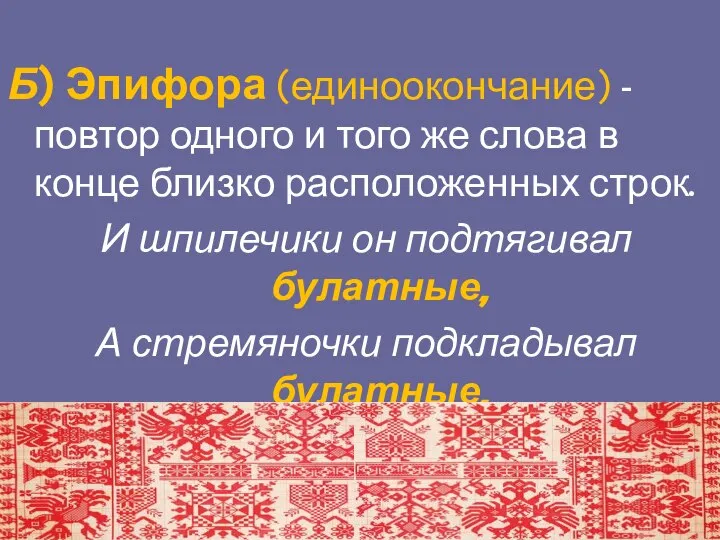 Б) Эпифора (единоокончание) - повтор одного и того же слова в конце