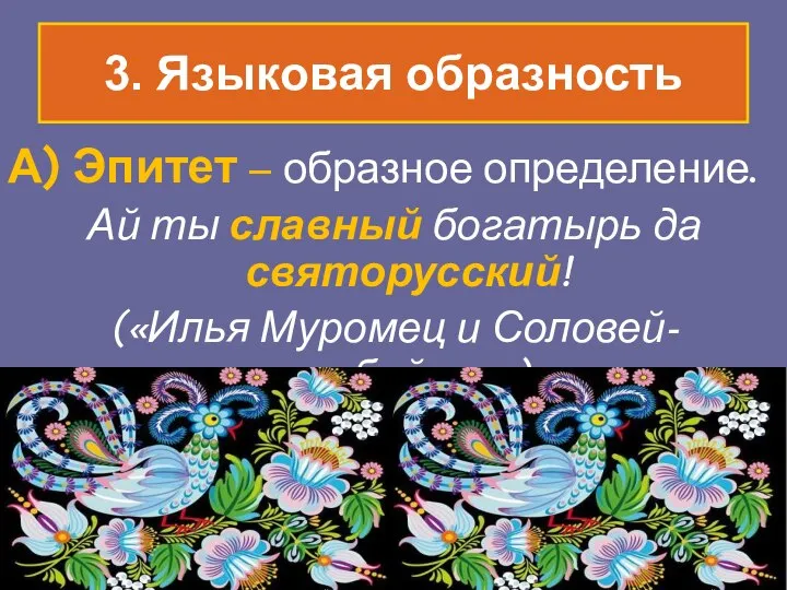 3. Языковая образность А) Эпитет – образное определение. Ай ты славный богатырь