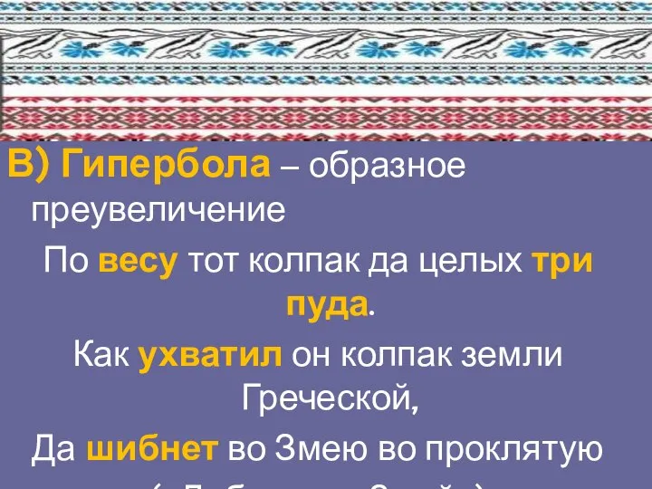 В) Гипербола – образное преувеличение По весу тот колпак да целых три