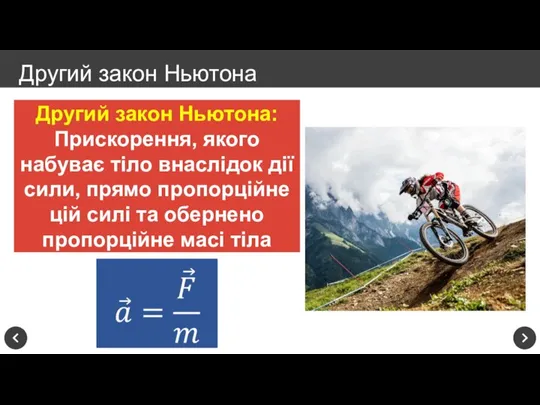 Другий закон Ньютона Другий закон Ньютона: Прискорення, якого набуває тіло внаслідок дії