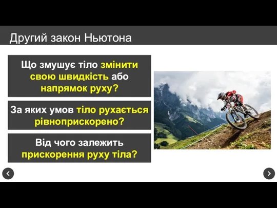 Другий закон Ньютона Що змушує тіло змінити свою швидкість або напрямок руху?