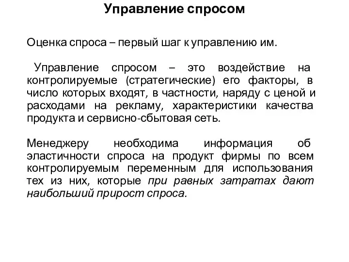 Управление спросом Оценка спроса – первый шаг к управлению им. Управление спросом