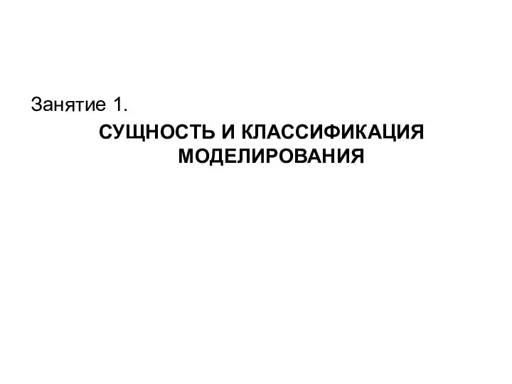 Занятие 1. СУЩНОСТЬ И КЛАССИФИКАЦИЯ МОДЕЛИРОВАНИЯ