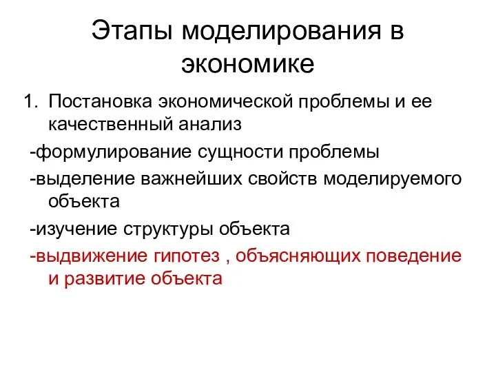 Этапы моделирования в экономике Постановка экономической проблемы и ее качественный анализ -формулирование