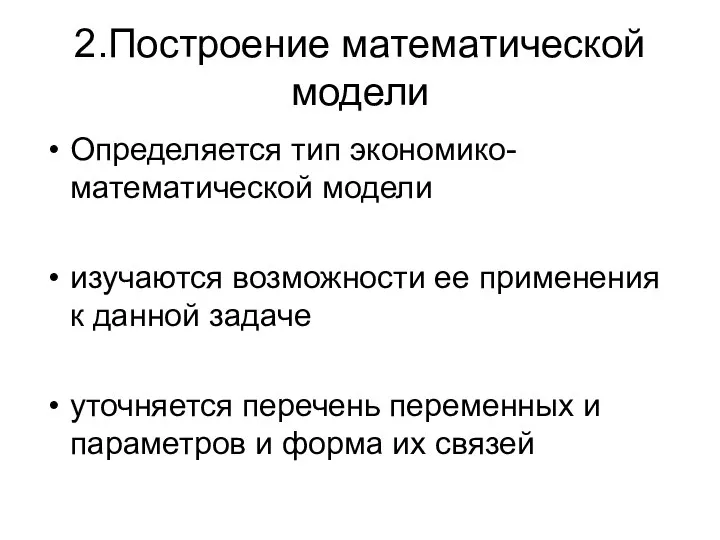 2.Построение математической модели Определяется тип экономико-математической модели изучаются возможности ее применения к