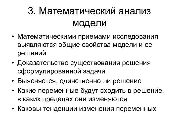 3. Математический анализ модели Математическими приемами исследования выявляются общие свойства модели и