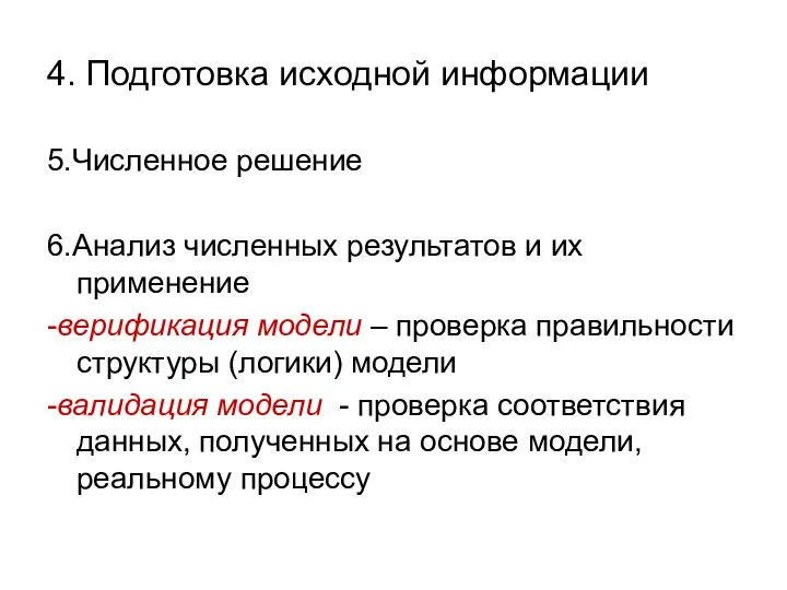 4. Подготовка исходной информации 5.Численное решение 6.Анализ численных результатов и их применение