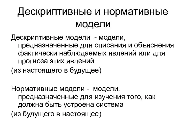 Дескриптивные и нормативные модели Дескриптивные модели - модели, предназначенные для описания и