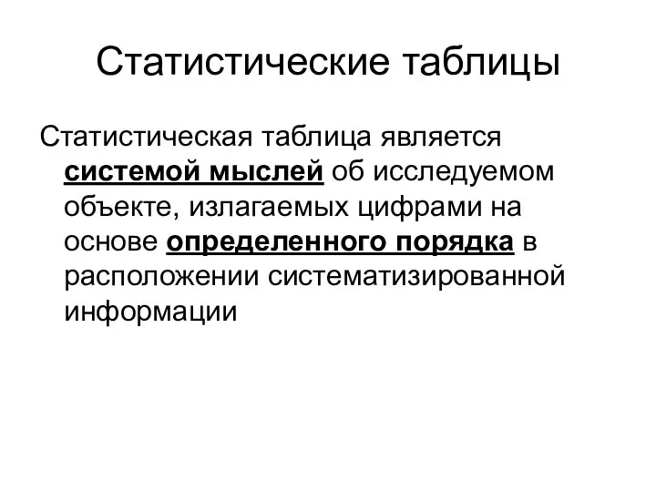 Статистические таблицы Статистическая таблица является системой мыслей об исследуемом объекте, излагаемых цифрами