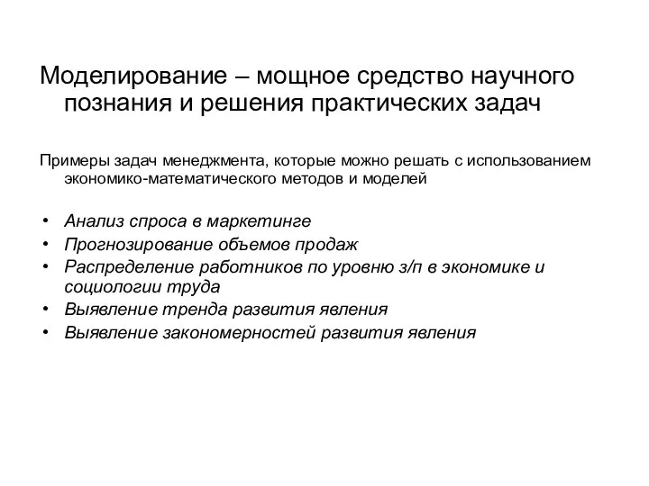 Моделирование – мощное средство научного познания и решения практических задач Примеры задач