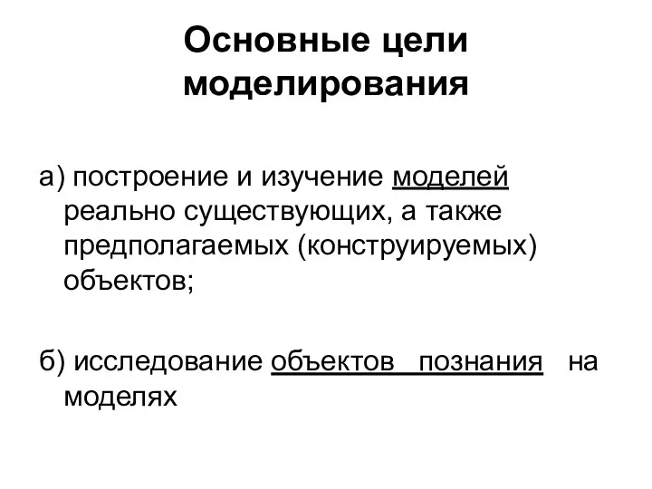 Основные цели моделирования а) построение и изучение моделей реально существующих, а также