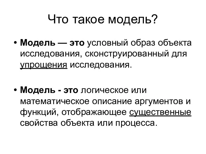 Что такое модель? Модель — это условный образ объекта исследования, сконструированный для