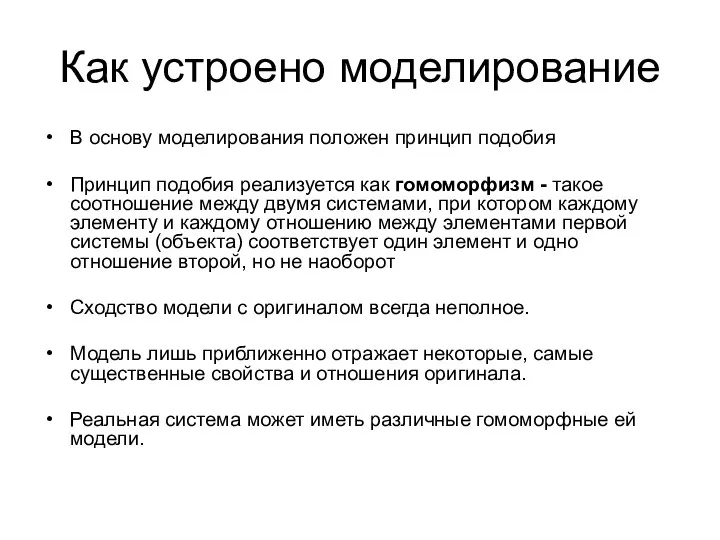 Как устроено моделирование В основу моделирования положен принцип подобия Принцип подобия реализуется