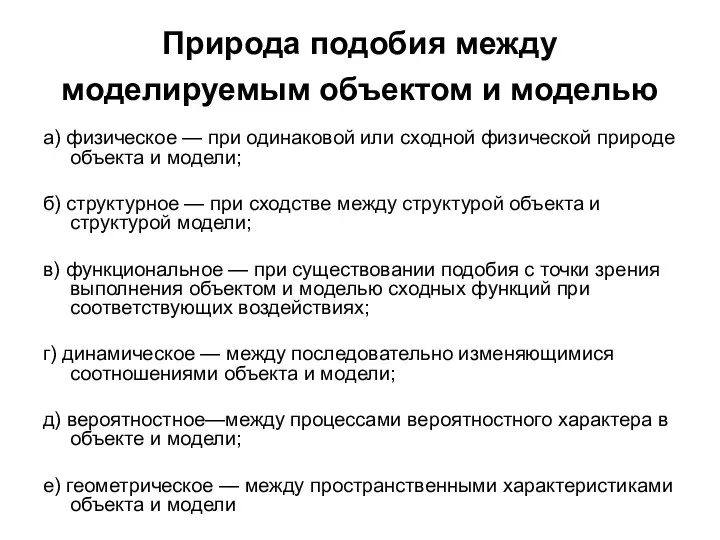 Природа подобия между моделируемым объектом и моделью а) физическое — при одинаковой