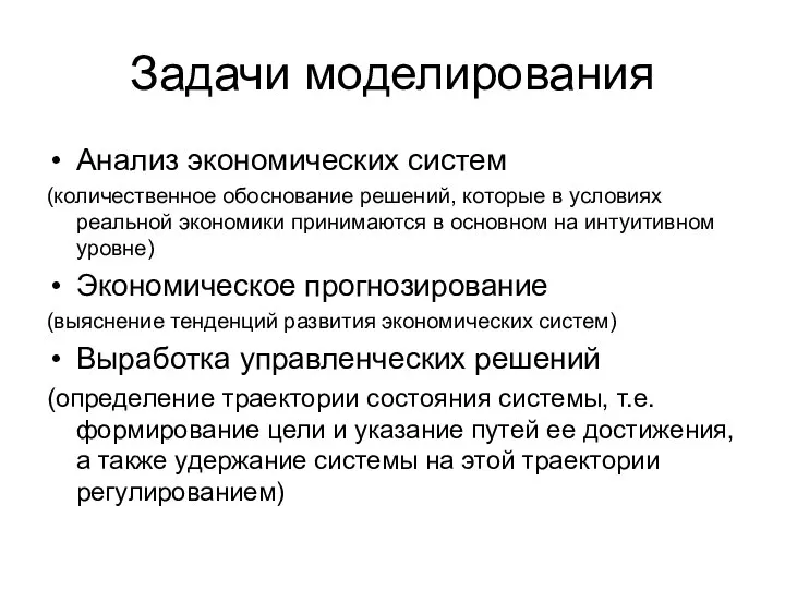 Задачи моделирования Анализ экономических систем (количественное обоснование решений, которые в условиях реальной