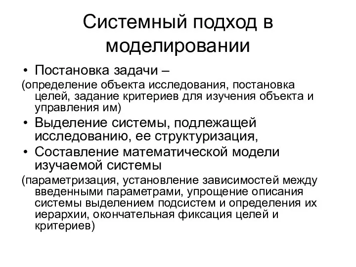 Системный подход в моделировании Постановка задачи – (определение объекта исследования, постановка целей,