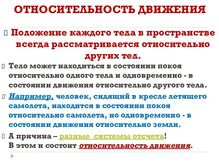 ОТНОСИТЕЛЬНОСТЬ ДВИЖЕНИЯ Положение каждого тела в пространстве всегда рассматривается относительно других тел.