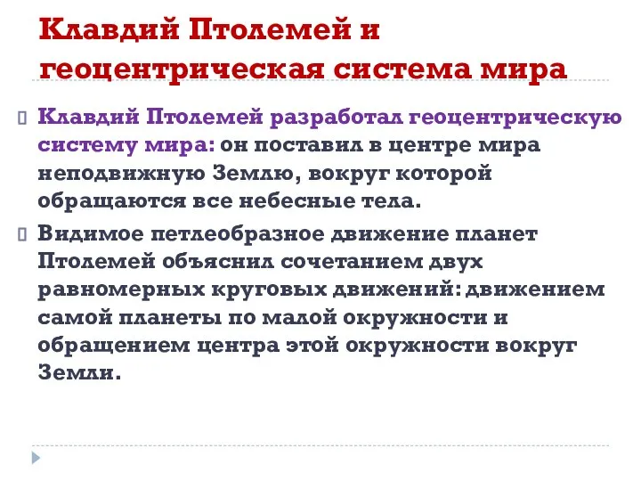 Клавдий Птолемей и геоцентрическая система мира Клавдий Птолемей разработал геоцентрическую систему мира: