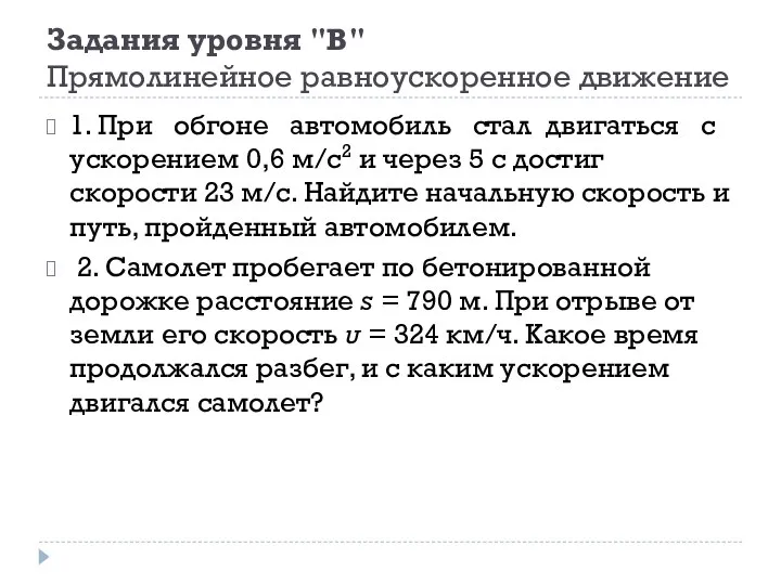 Задания уровня "В" Прямолинейное равноускоренное движение 1. При обгоне автомобиль стал двигаться