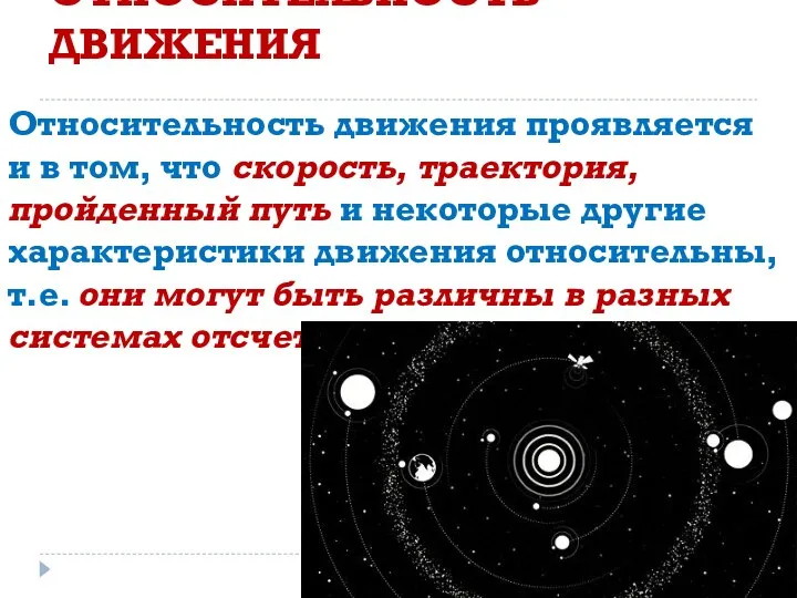 ОТНОСИТЕЛЬНОСТЬ ДВИЖЕНИЯ Относительность движения проявляется и в том, что скорость, траектория, пройденный