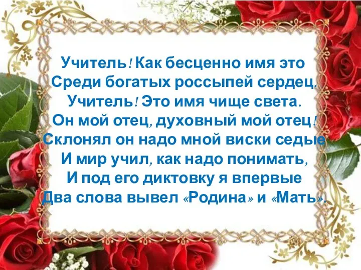 Учитель! Как бесценно имя это Среди богатых россыпей сердец. Учитель! Это имя