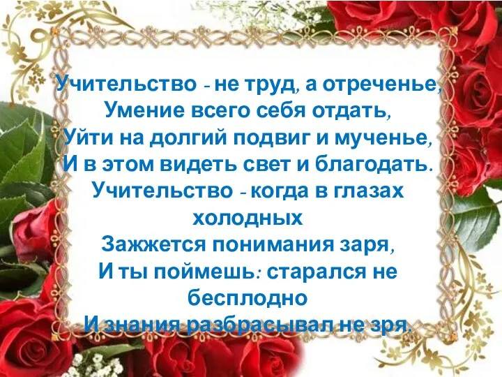 Учительство - не труд, а отреченье, Умение всего себя отдать, Уйти на