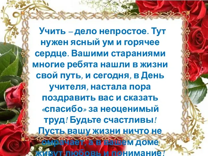 Учить – дело непростое. Тут нужен ясный ум и горячее сердце. Вашими