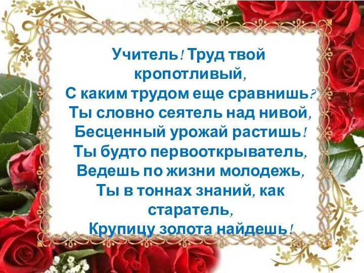 Учитель! Труд твой кропотливый, С каким трудом еще сравнишь? Ты словно сеятель