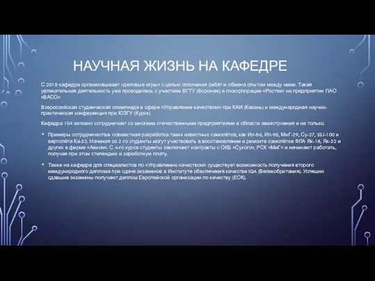 НАУЧНАЯ ЖИЗНЬ НА КАФЕДРЕ С 2018 кафедра организовывает «деловые игры» с целью