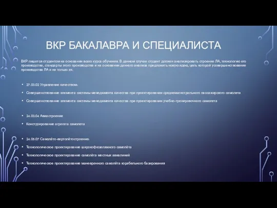 ВКР БАКАЛАВРА И СПЕЦИАЛИСТА ВКР пишется студентом на основании всего курса обучения.