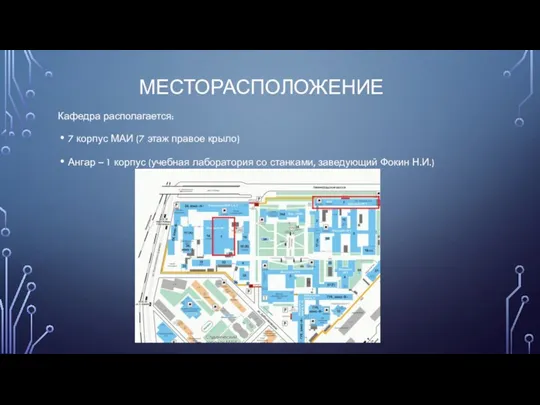 МЕСТОРАСПОЛОЖЕНИЕ Кафедра располагается: 7 корпус МАИ (7 этаж правое крыло) Ангар –