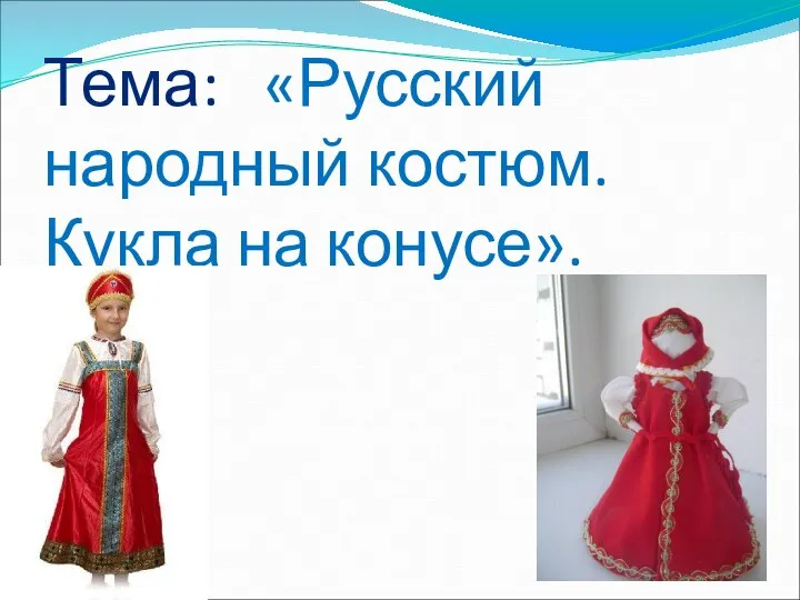 Русский народный костюм. Кукла на конусе