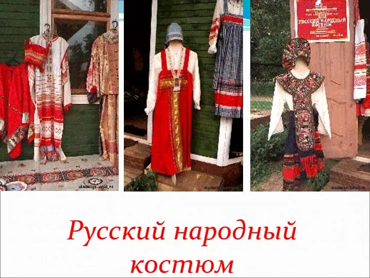 Русский народный костюм