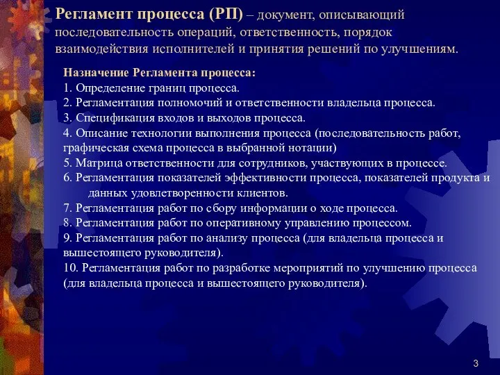 Регламент процесса (РП) – документ, описывающий последовательность операций, ответственность, порядок взаимодействия исполнителей