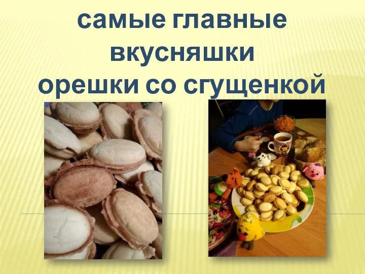 самые главные вкусняшки орешки со сгущенкой