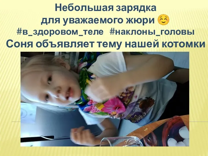 Небольшая зарядка для уважаемого жюри ☺ #в_здоровом_теле #наклоны_головы Соня объявляет тему нашей котомки