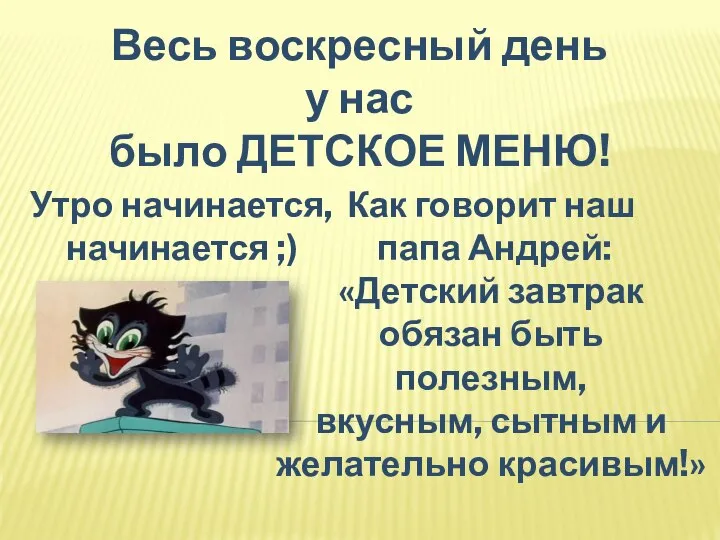 Весь воскресный день у нас было ДЕТСКОЕ МЕНЮ! Утро начинается, начинается ;)