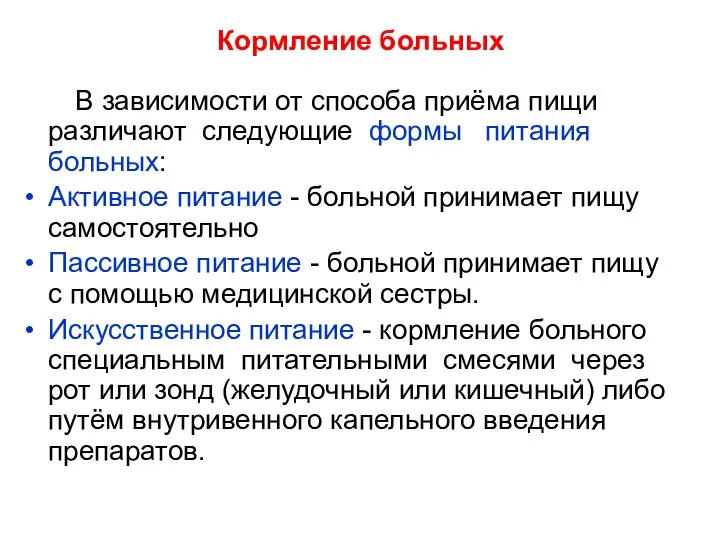 Кормление больных В зависимости от способа приёма пищи различают следующие формы питания