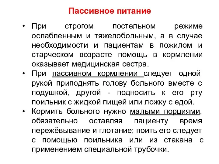 Пассивное питание При строгом постельном режиме ослабленным и тяжелобольным, а в случае