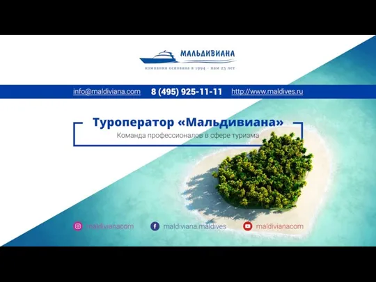 Туроператор Мальдивиана