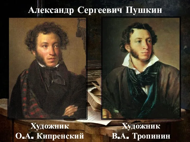 Александр Сергеевич Пушкин Художник В.А. Тропинин Художник О.А. Кипренский