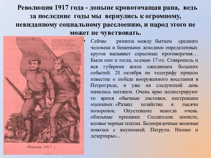 Революция 1917 года - доныне кровоточащая рана, ведь за последние годы мы