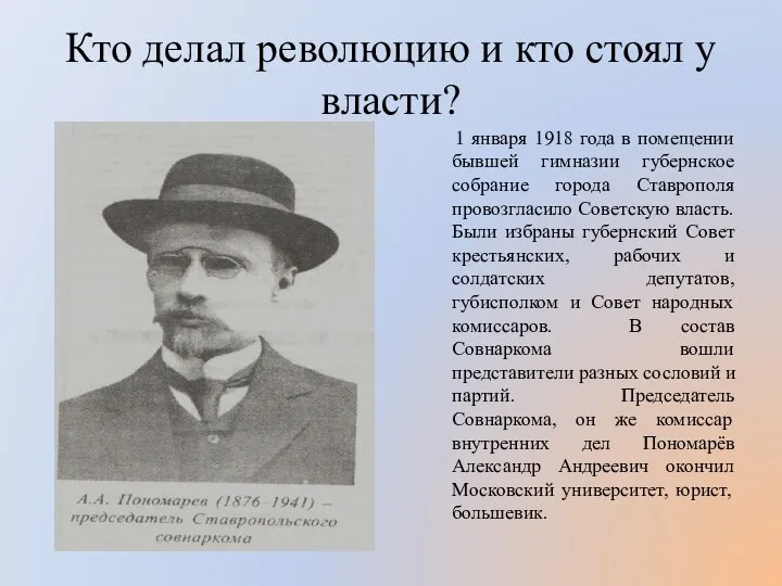 Кто делал революцию и кто стоял у власти? 1 января 1918 года