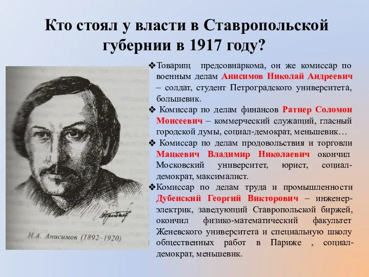 Кто стоял у власти в Ставропольской губернии в 1917 году? Товарищ предсовнаркома,