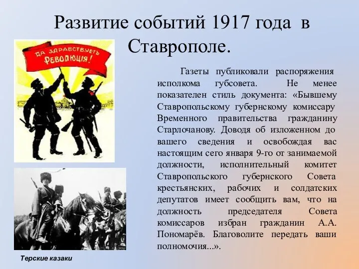 Развитие событий 1917 года в Ставрополе. Газеты публиковали распоряжения исполкома губсовета. Не