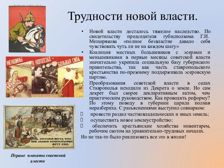 Трудности новой власти. Новой власти досталось тяжелое наследство. По свидетельству председателя губисполкома