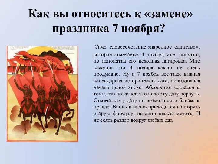 Как вы относитесь к «замене» праздника 7 ноября? Само словосочетание «народное единство»,