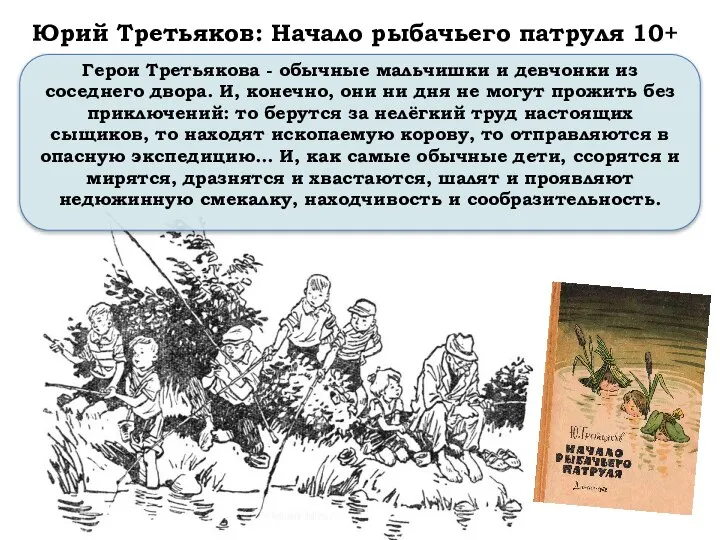 Юрий Третьяков: Начало рыбачьего патруля 10+ Герои Третьякова - обычные мальчишки и